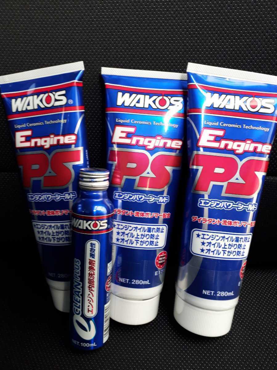 ◎１円スタート！売り切り！ワコーズエンジンパワーシールド3本　ワコーズe-クリーンプラス１本　新品未使用！カー用品　ケミカル品