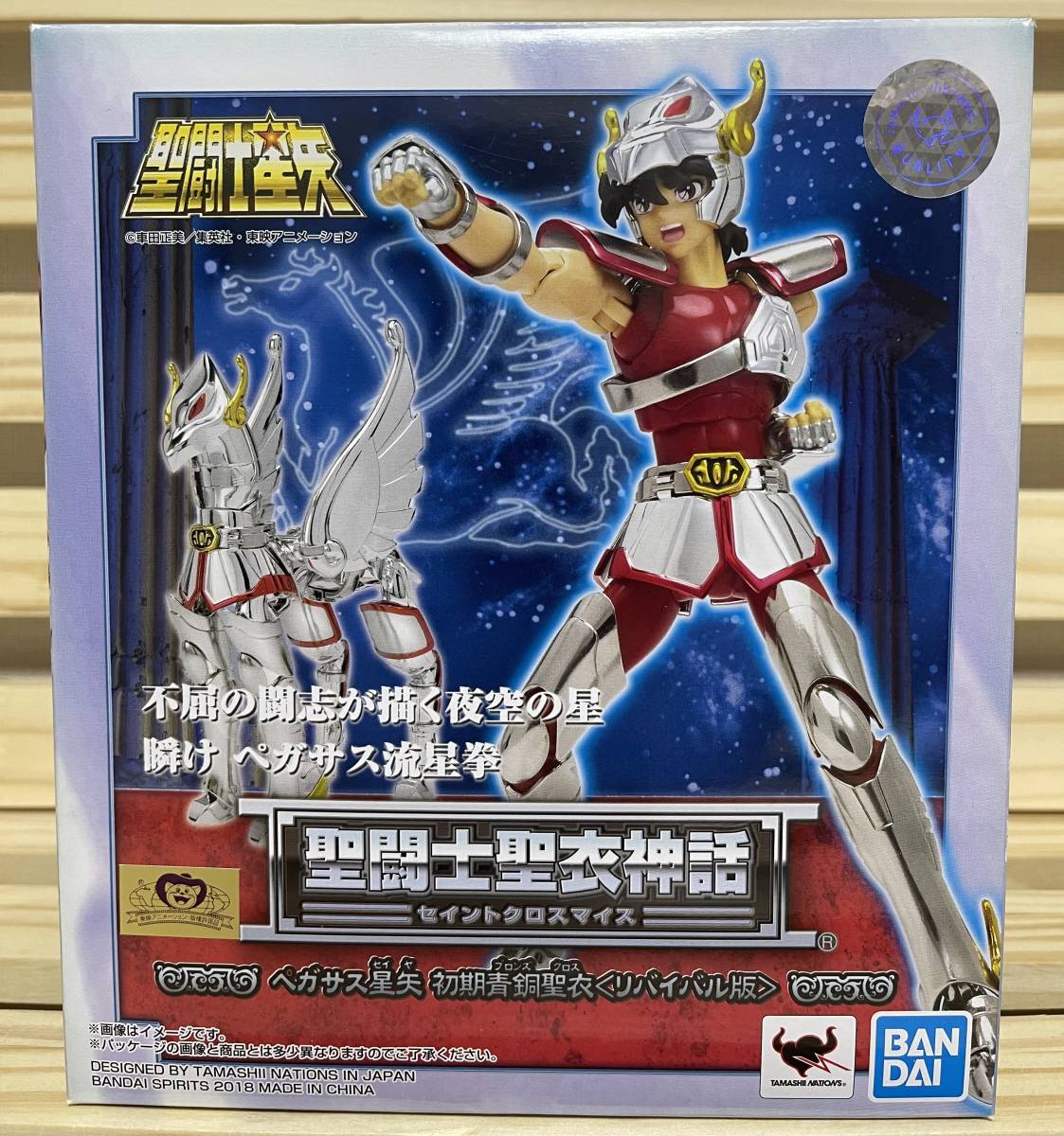 聖闘士聖衣神話 ペガサス星矢 | (完成 -リバイバル版- セイントクロス
