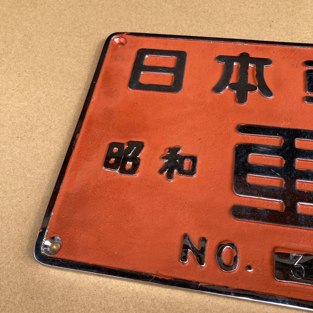 DE15-1516号機 de15 機関車製造銘板 日本車輌 製造銘板「日本車両」