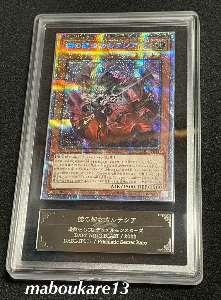 ARS鑑定 10】赫の聖女 カルテシア プリズマティックシークレットレア