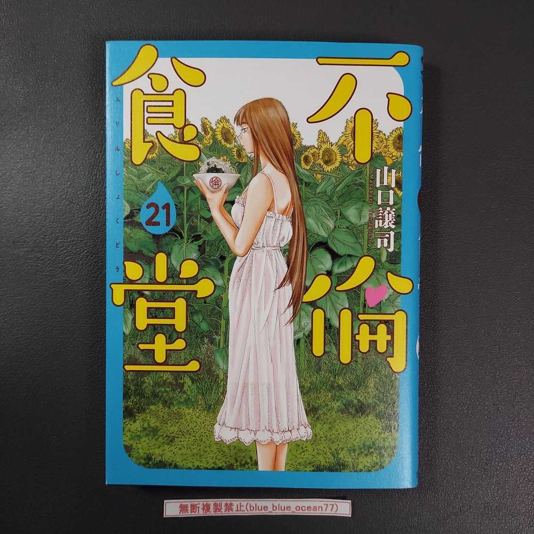 ☆送料無料☆『不倫食堂 21巻(最終巻)』著者：山口譲司 [中古品 