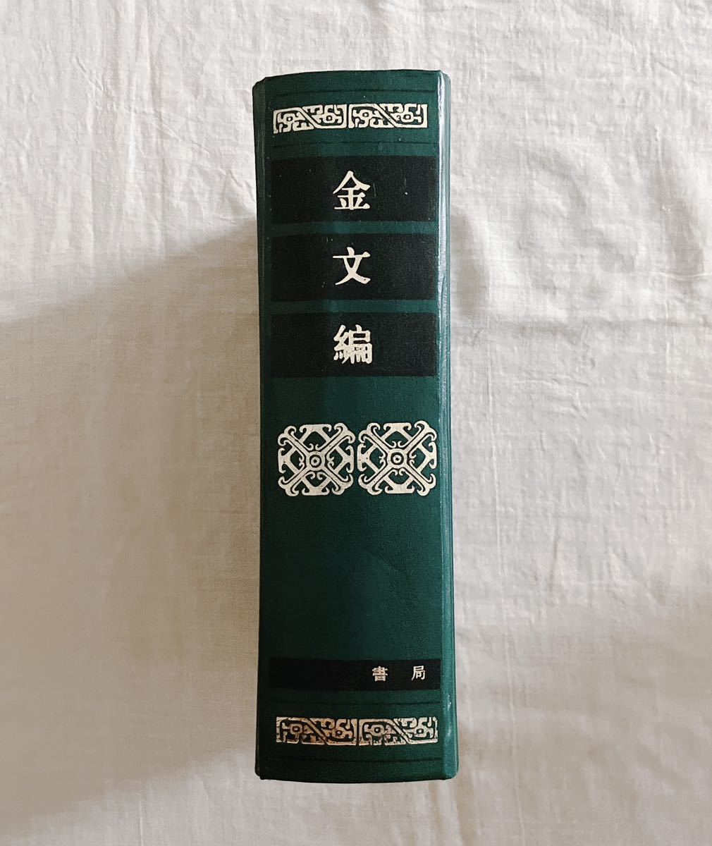 お得，セール 金文編 中華書局 (書道、篆刻)