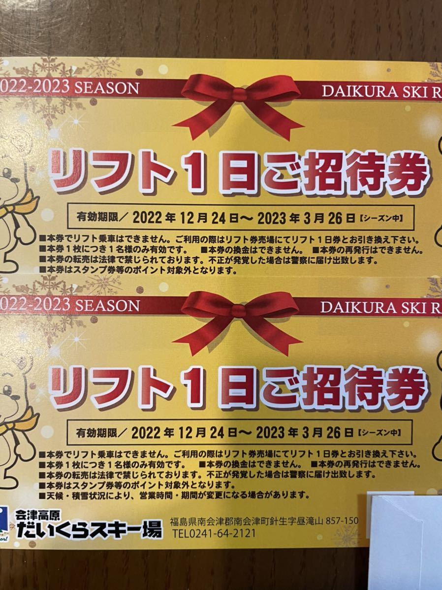 会津高原だいくらスキー場 リフト1日ご招待券ペア たかつえスキー場