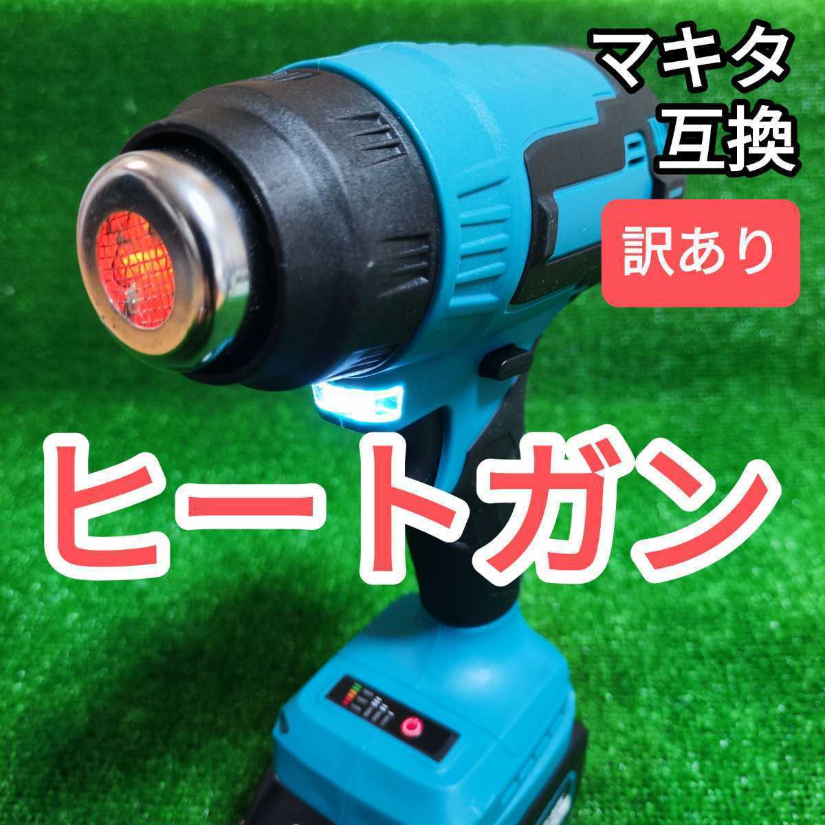 新品，豊富な 訳あり ヒートガン マキタ 互換品 18V(その他)｜売買されたオークション情報、yahooの商品情報をアーカイブ公開 - オークファン その他