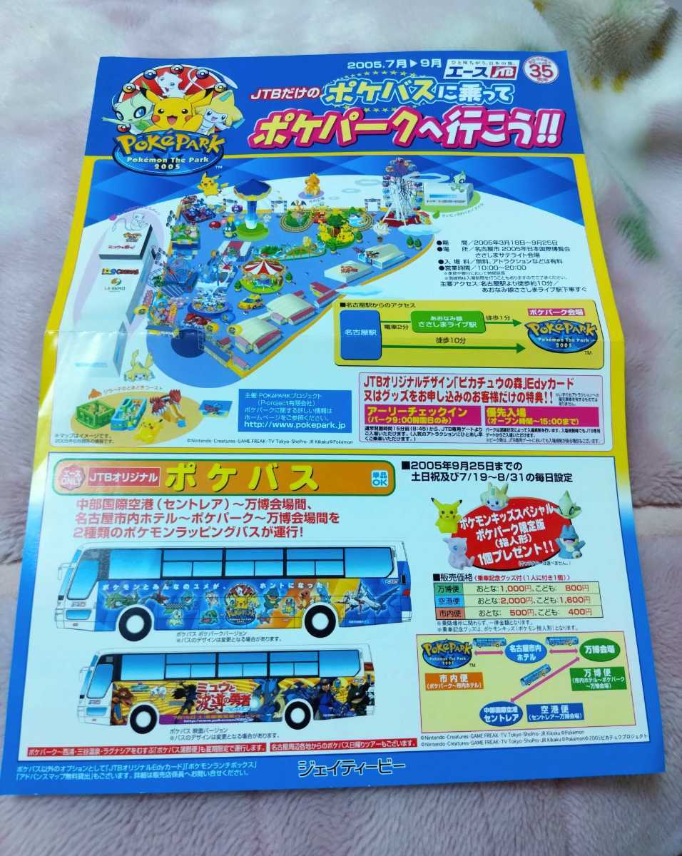 激レア 2005年ポケパーク チラシ フライヤー 非売品 JTB ポケバス