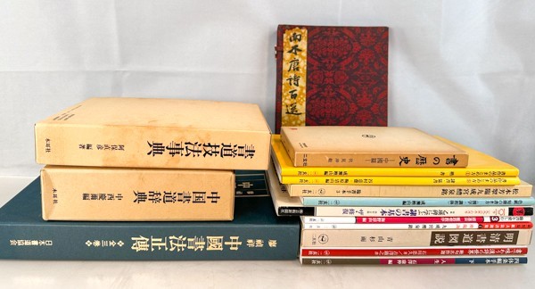 二玄社 - 株式会社二玄社 書道技法講座 裸本 書道具古本買取販売 書道 