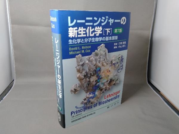 レーニンジャーの新生化学 第7版(下) 中山和久