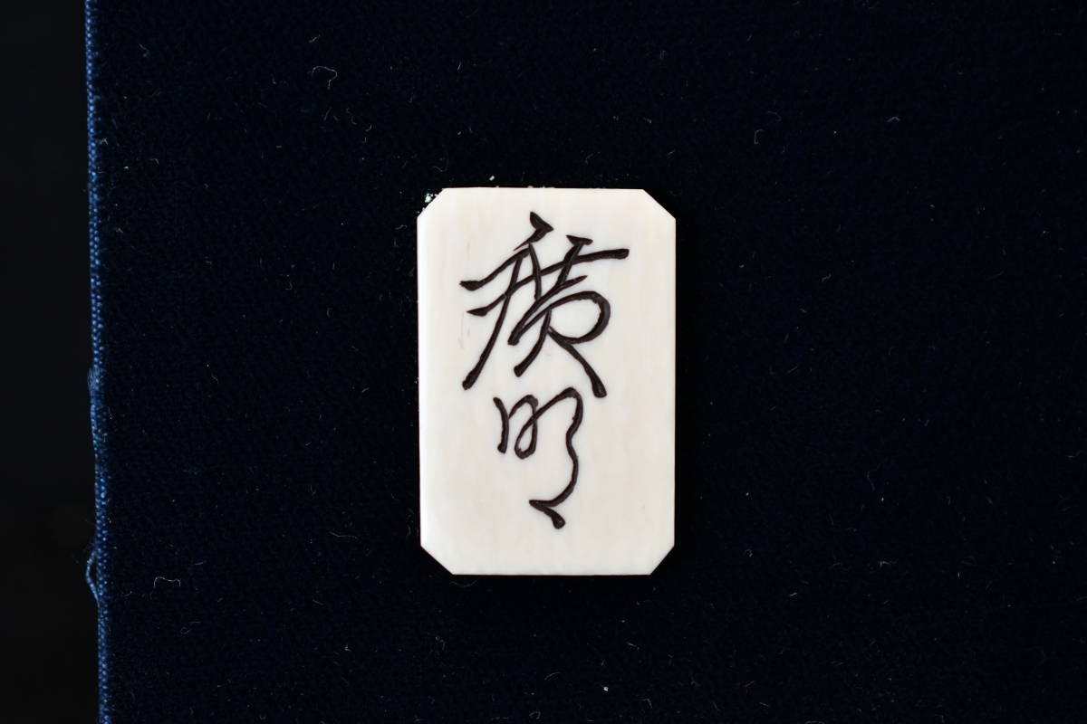 赤字超特価，正規品 名匠 桜井廣明 「達磨図」 マンモス 額装 黄綬褒章 