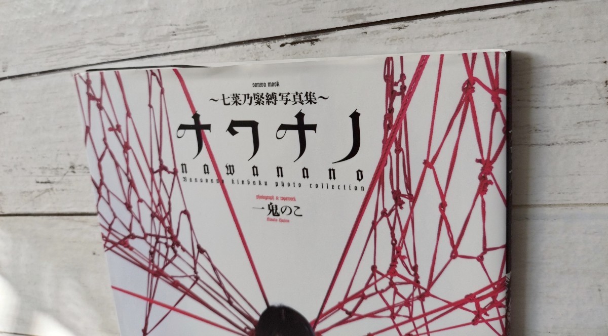 七菜乃緊縛写真集 ナワナノ◇一鬼のこ Hajime kinoko ロープアート 