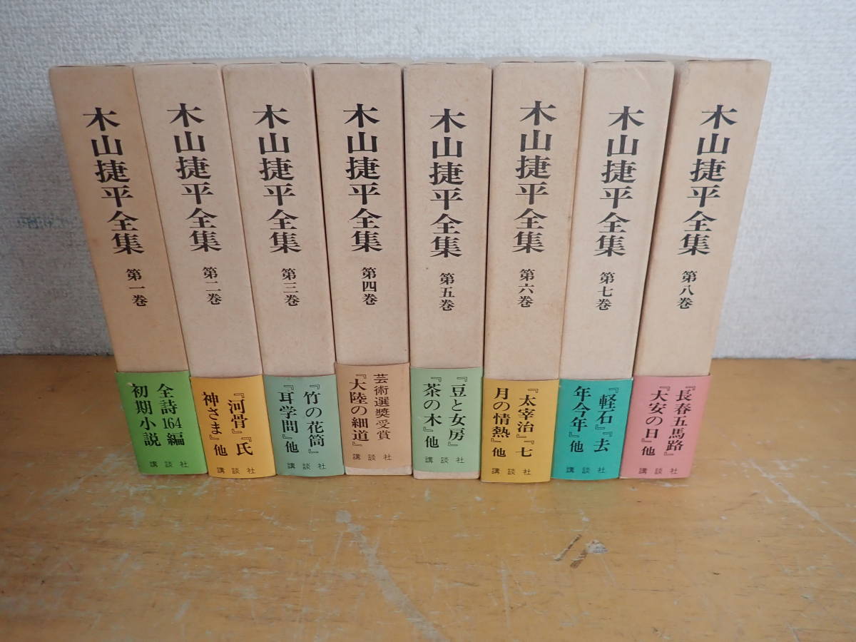 V⑰E】木山捷平全集 全8巻セット 講談社 全巻セット 木山捷平全集 講談社 ⁄