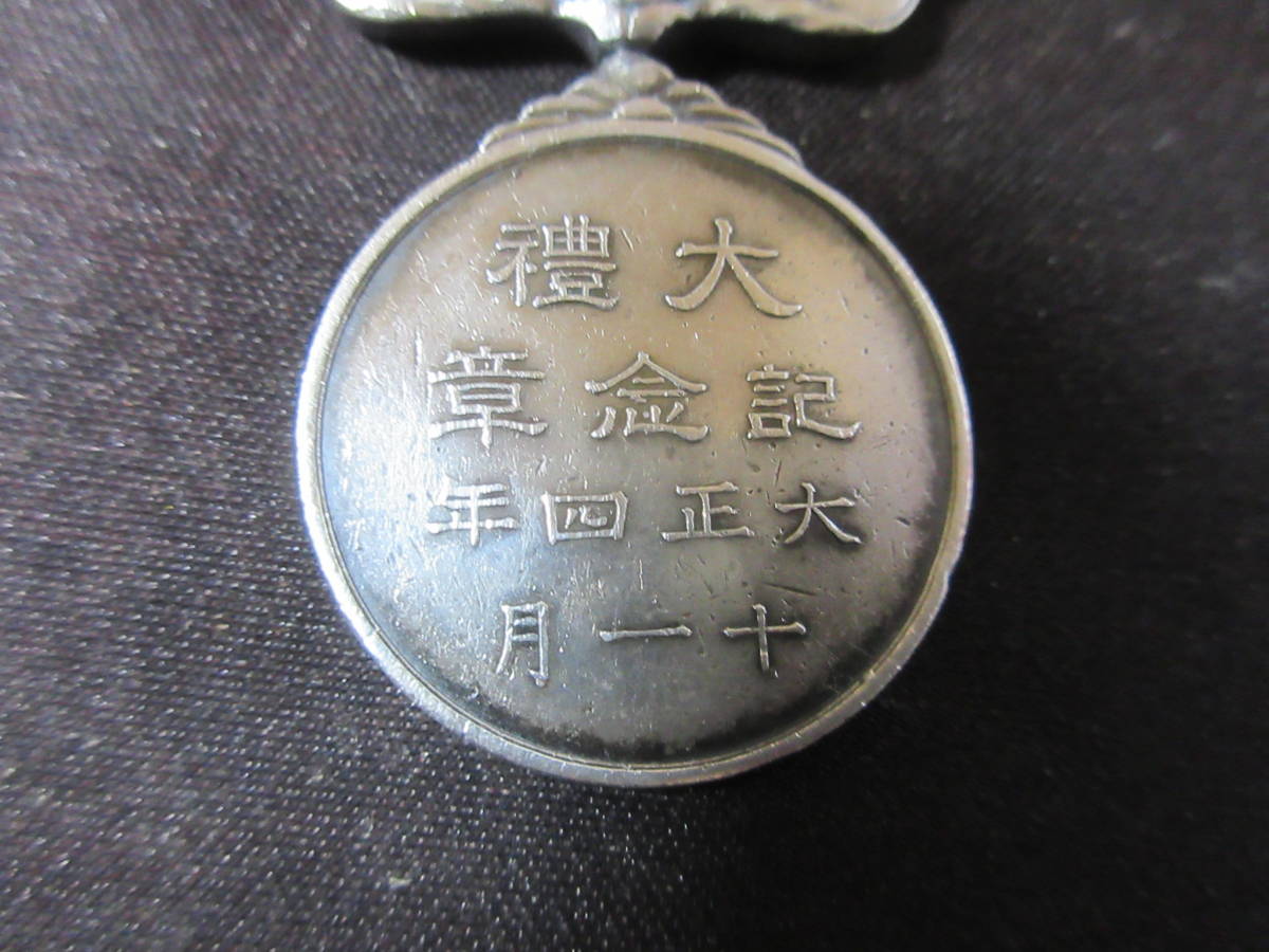 大正四年・昭和三年 大禮記念章 2点セット 記念章 大正天皇御即位禮