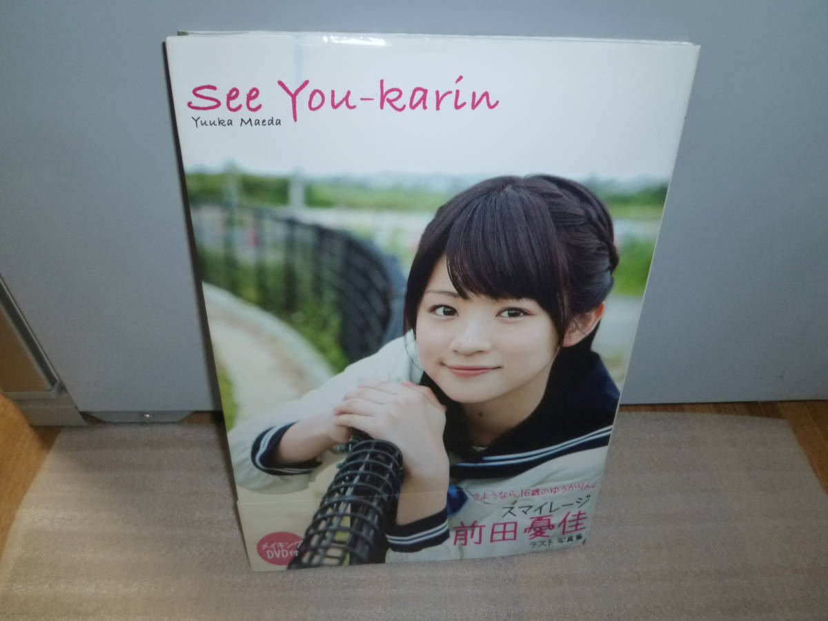 前田憂佳 DVD付き写真集「see You-karin」DVD再生確認済み 帯折れ有り