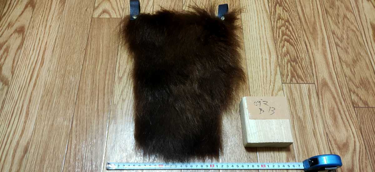 ○マタギ○ヒグマの尻皮（B13） クマ 尻当て 尻あて (熊 羆 腰当て 腰