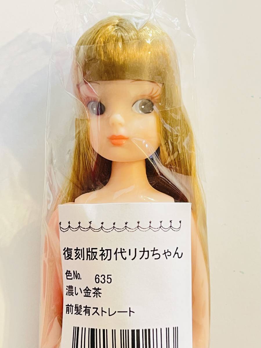 ☆復刻版初代リカちゃん 濃い金茶 前髪有ストレート◇リカちゃん  