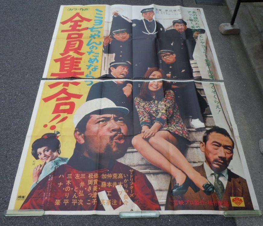 1969年 当時物 希少 ドリフターズ ミヨちゃんのためなら全員集合 ポスター ○ザ・ドリフターズ・倍賞美津子【ミヨちゃんのためなら全員集合