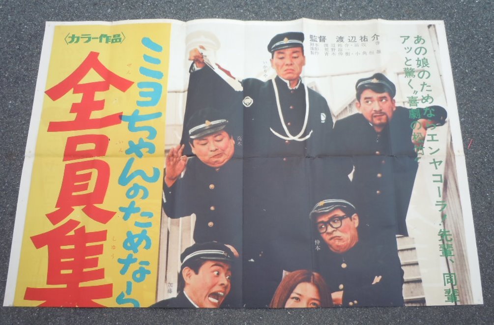 1969年 当時物 希少 ドリフターズ ミヨちゃんのためなら全員集合 ポスター ○ザ・ドリフターズ・倍賞美津子【ミヨちゃんのためなら全員集合