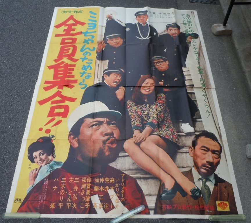 ○ザ・ドリフターズ・倍賞美津子【ミヨちゃんのためなら全員集合