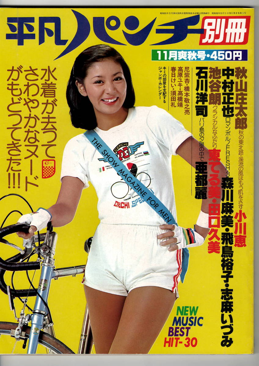 希少・美品】平凡パンチ 昭和52年11月1日発行（1977）小川恵 森川麻美