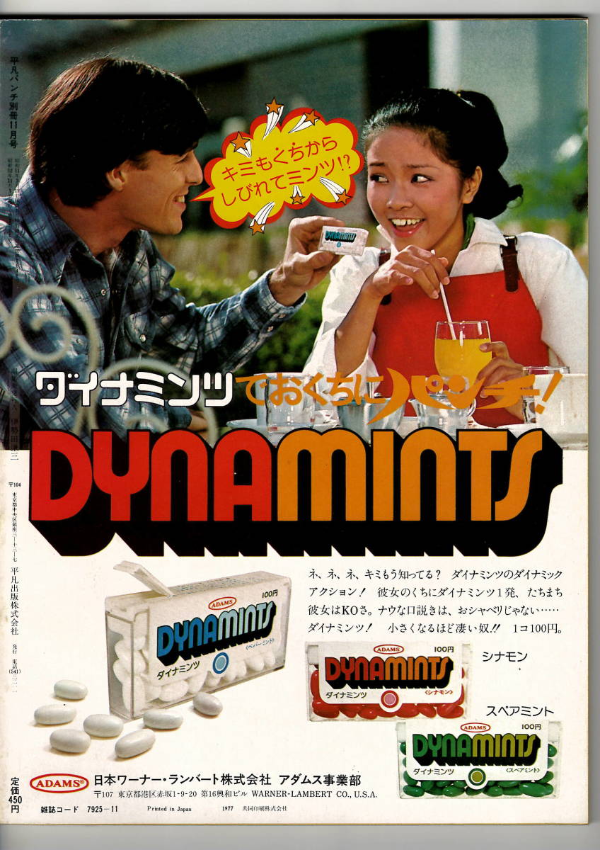 希少・美品】平凡パンチ 昭和52年11月1日発行（1977）小川恵 森川麻美