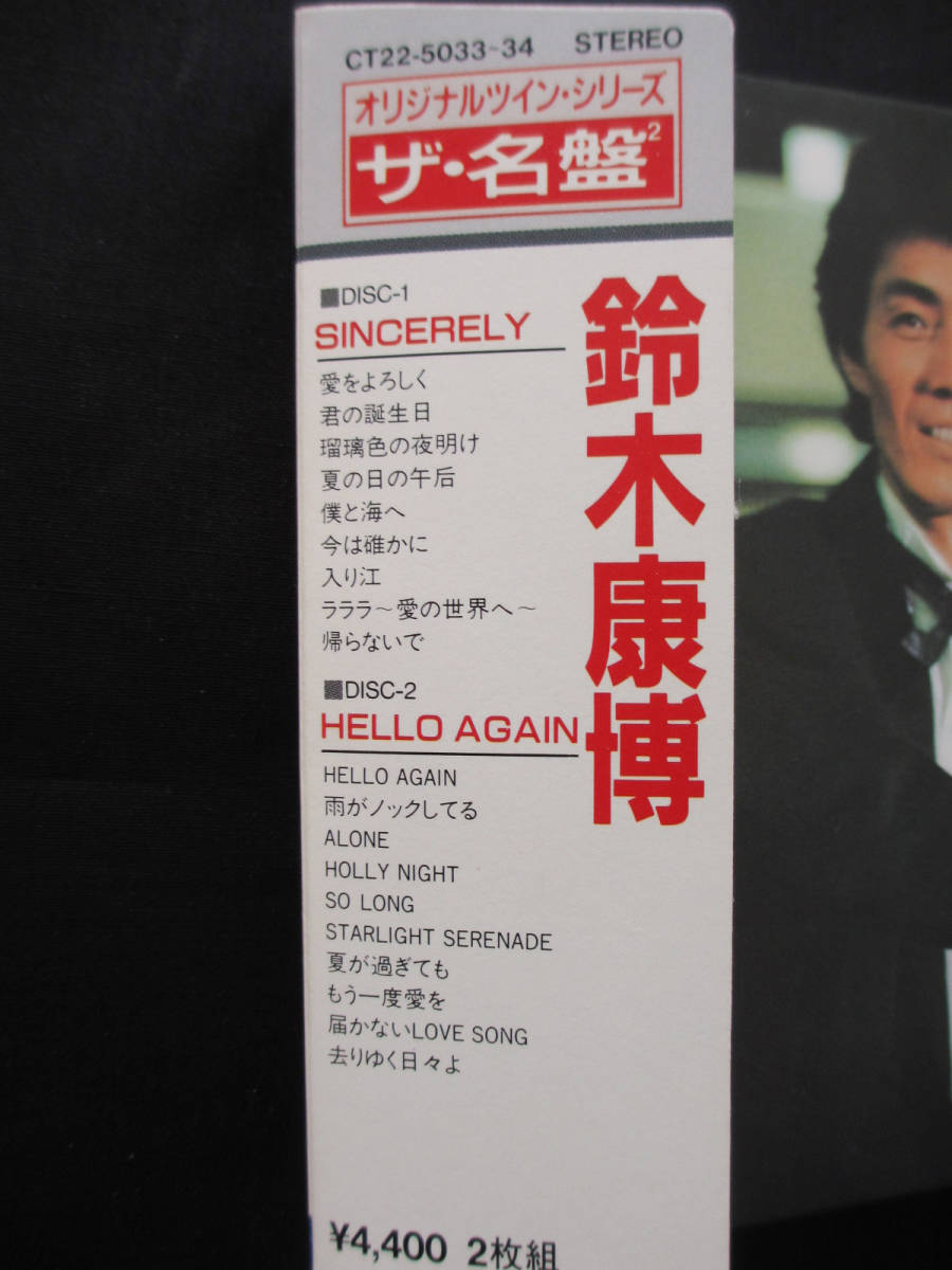 鈴木康博 CD 「 Sincerely 」「 Hello Again 」 ザ・名盤 ツイン(1988