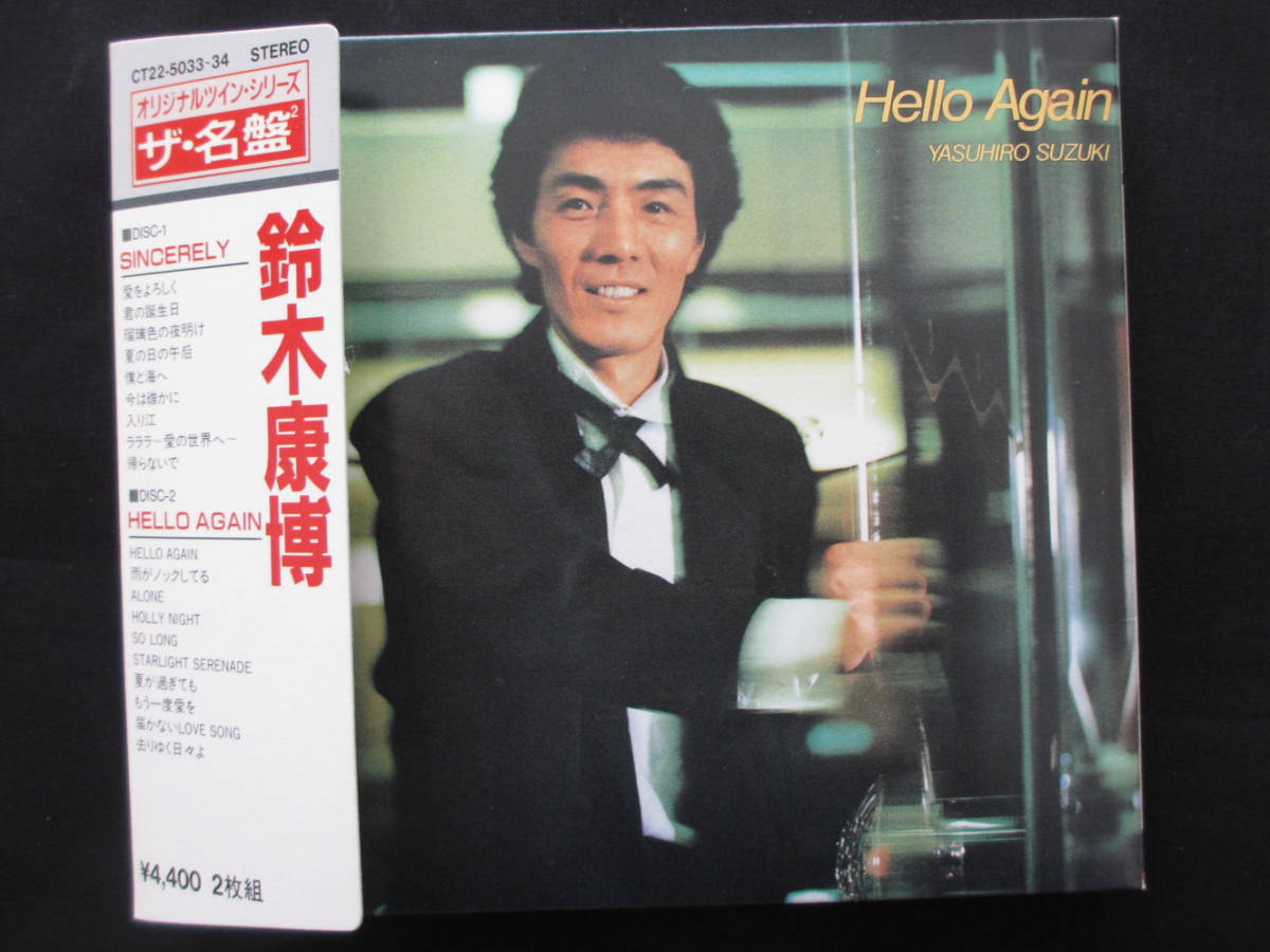 鈴木康博 CD 「 Sincerely 」「 Hello Again 」 ザ・名盤 ツイン(1988
