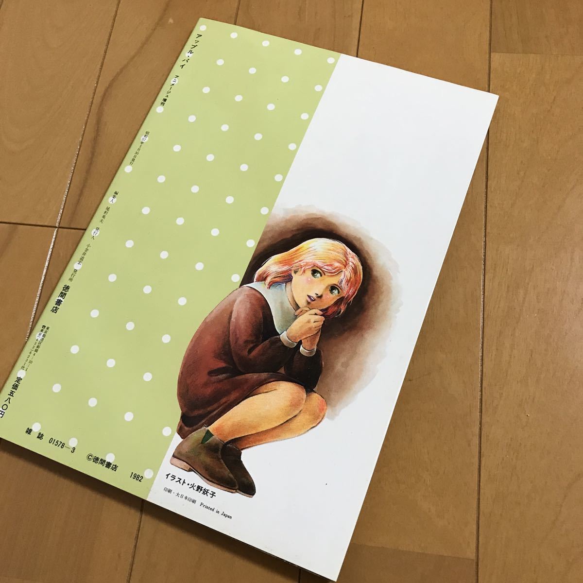 アップルパイ 美少女まんが大全集 吾妻ひでお 和田慎二 ふくやまけいこ