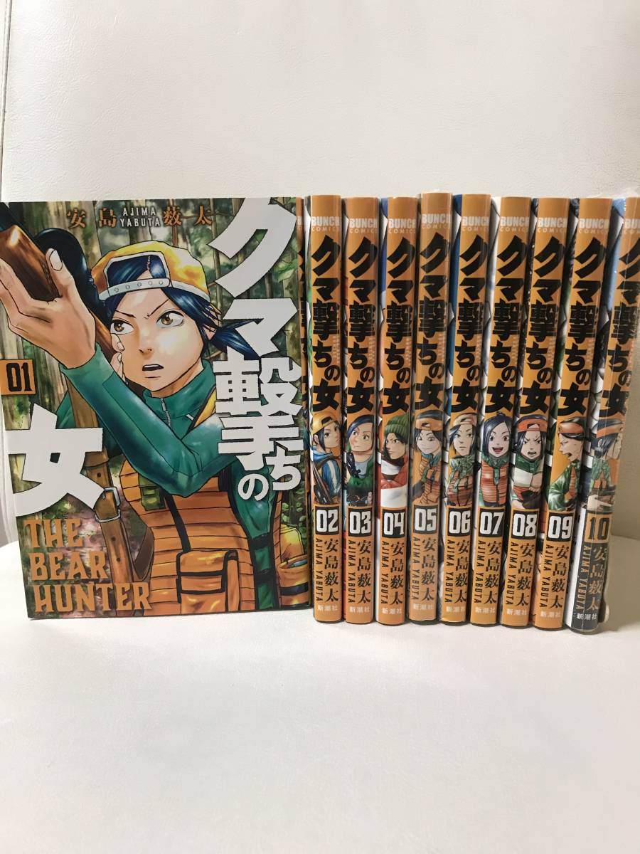 即決/送料無料 クマ撃ちの女 1-10巻セット 既刊全巻セット コミックセット セル品 安島薮太 人気作品/狩猟/狩り 最新刊まで 一部新品あり