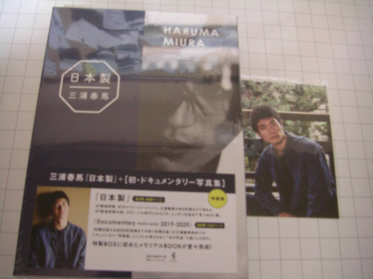 三浦春馬 特装版 日本製+Documentary PHOTO BOOK 2019-2020 新品未