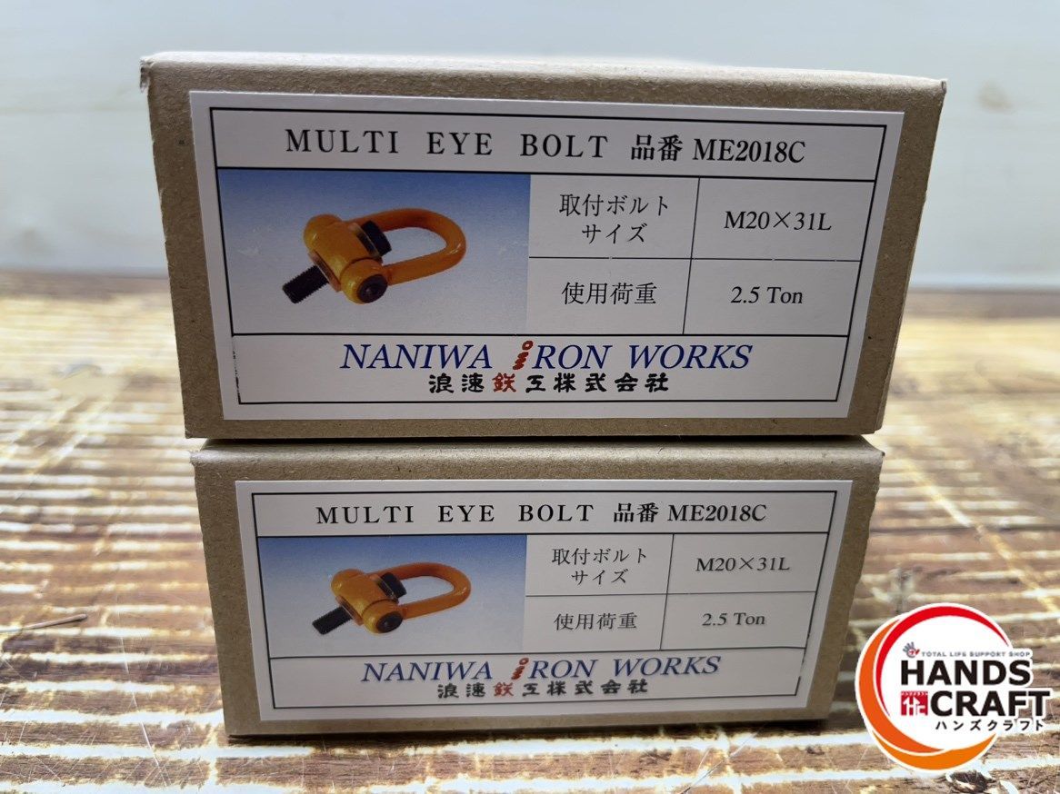▽ 未使用 ナニワ 浪速 NANIWA マルチアイボルト 使用荷重 2.5ton ME2018C 2個セット M20 ?