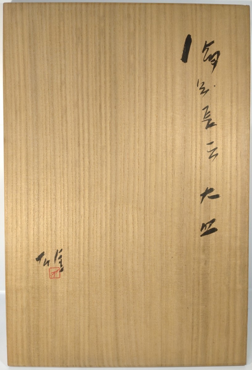 D『真作 備前焼/人間国宝 藤原雄【備前長方大皿】共箱 大作/縦36cm横