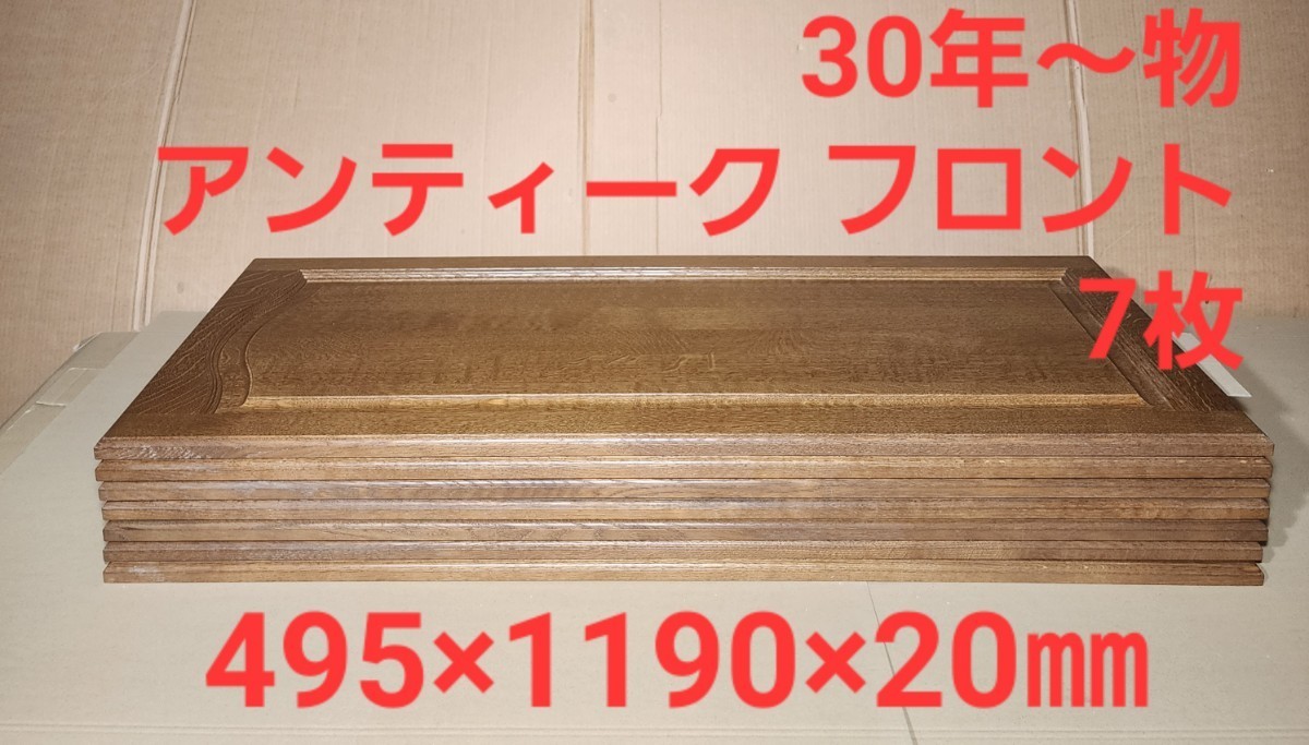 期間限定価格30年～物 高級 アンティーク オーク無垢 突板フロント材 