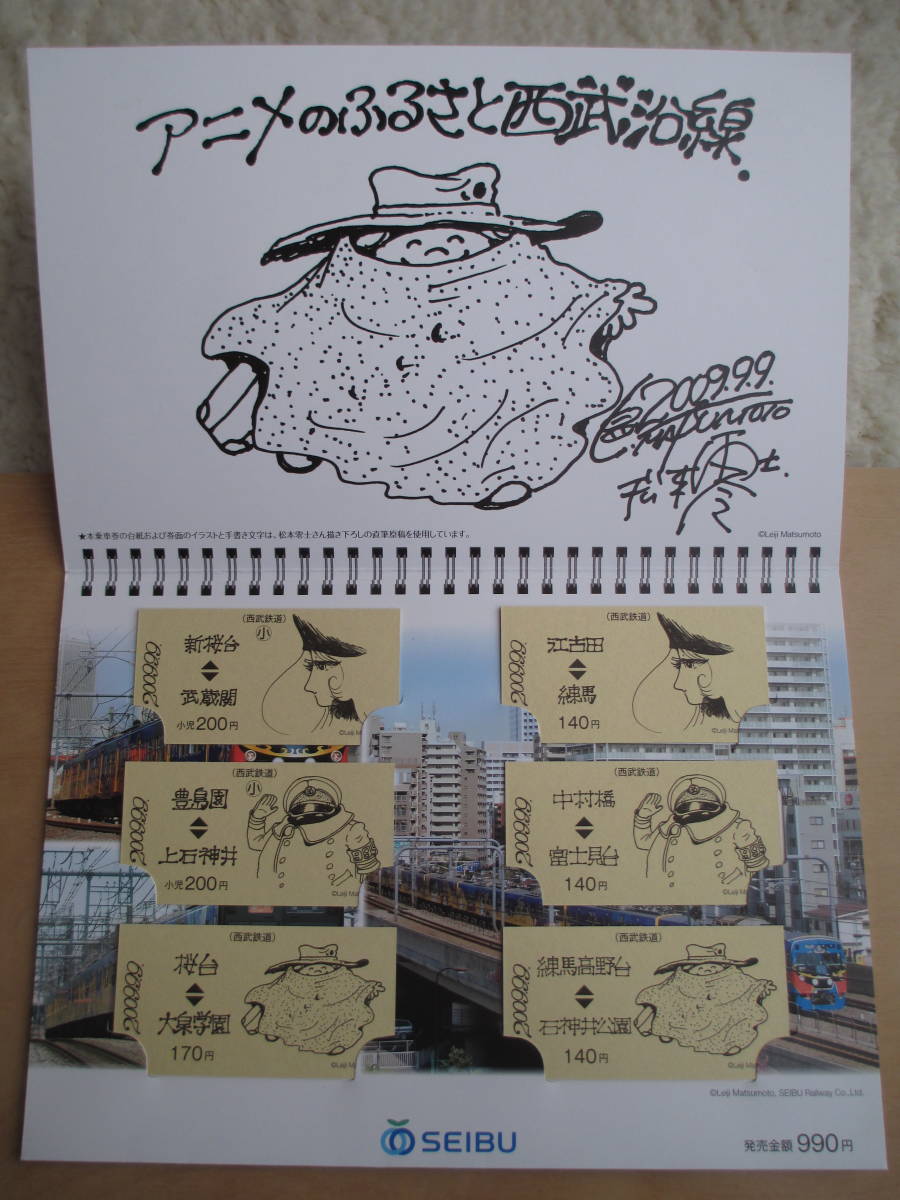 西武鉄道 2009.9.9記念乗車券《松本零士さん描き下ろしきっぷ》 未使用
