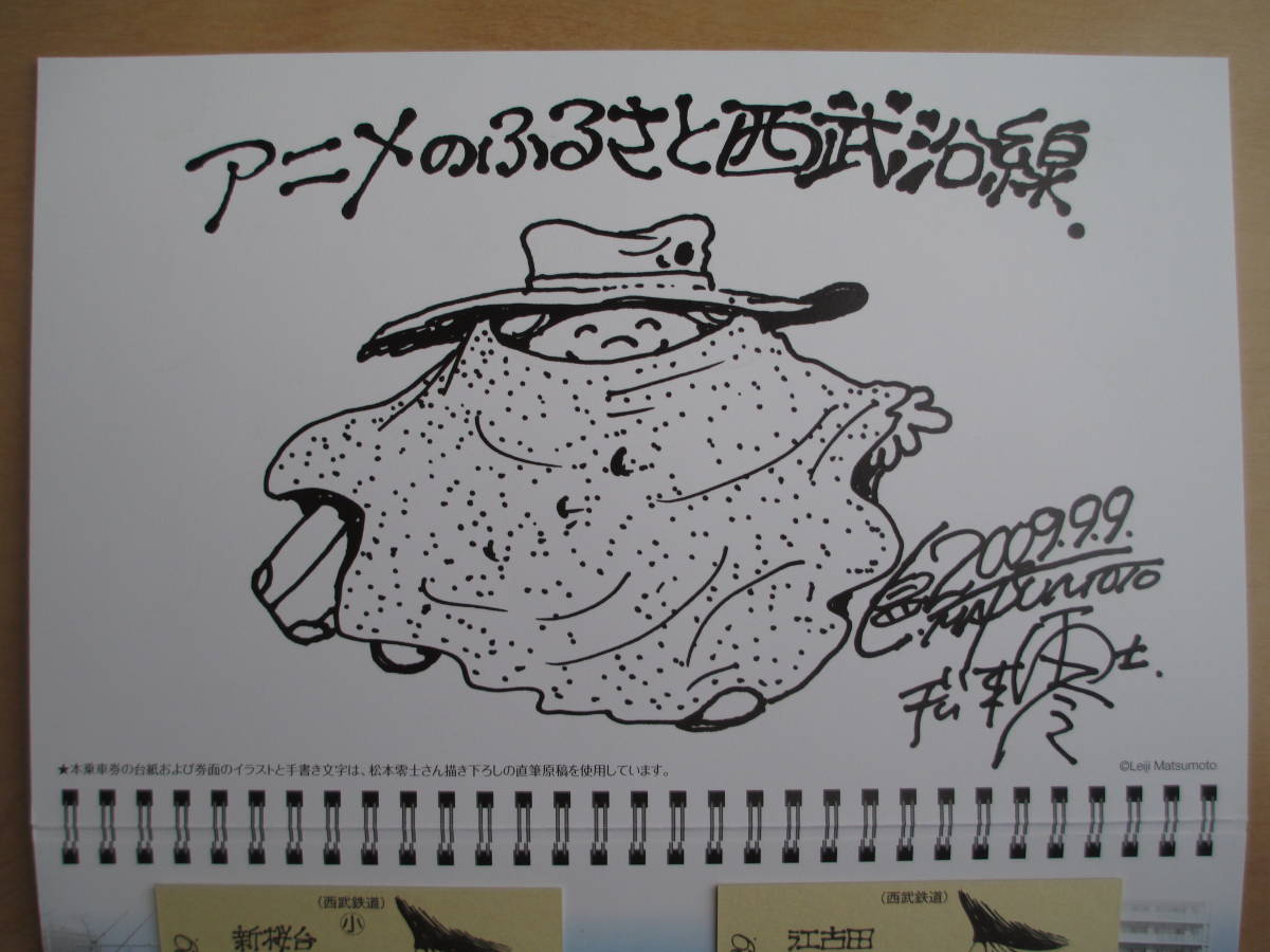西武鉄道 2009.9.9記念乗車券《松本零士さん描き下ろしきっぷ》 未使用