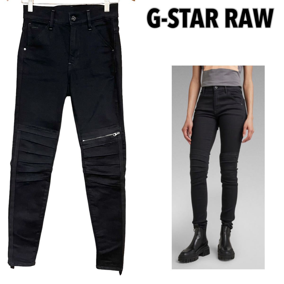 状態良 G-STAR RAW 1914 3D SKINNY ジースターロゥ バイカーデニム 