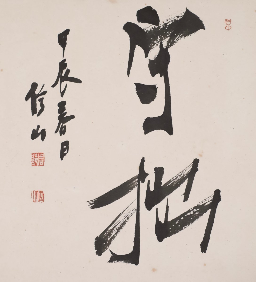 模写】吉】8693 上條信山 色紙「守拙」 宮島詠士師事 教育者 書家 長野