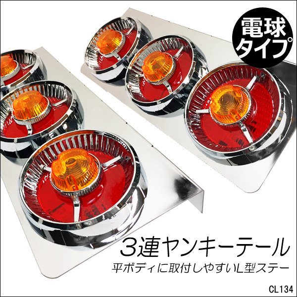 テールランプ(9) 左右セット 24V トラック ヤンキーテール 丸型3連63cm