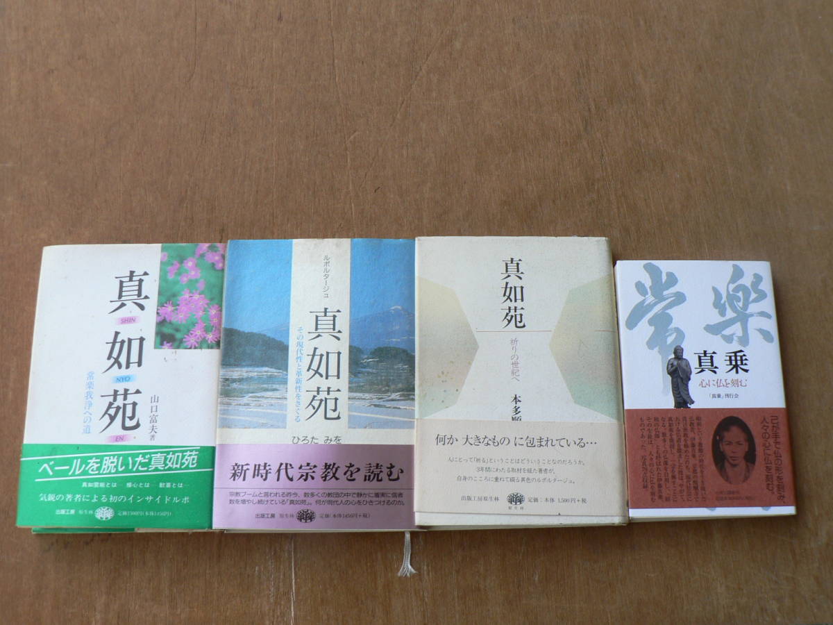 真如苑　関連書籍・パンフレット まとめ売り 真如苑 まとめて 4冊/祈りの世紀へ 本多順子他(仏教)｜売買された