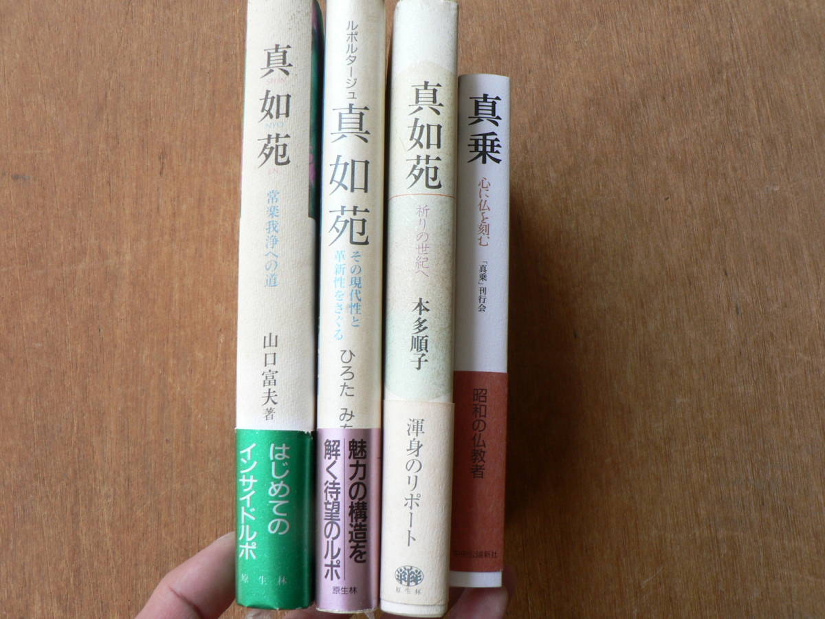 真如苑　関連書籍・パンフレット まとめ売り 真如苑 まとめて 4冊/祈りの世紀へ 本多順子他(仏教)｜売買された