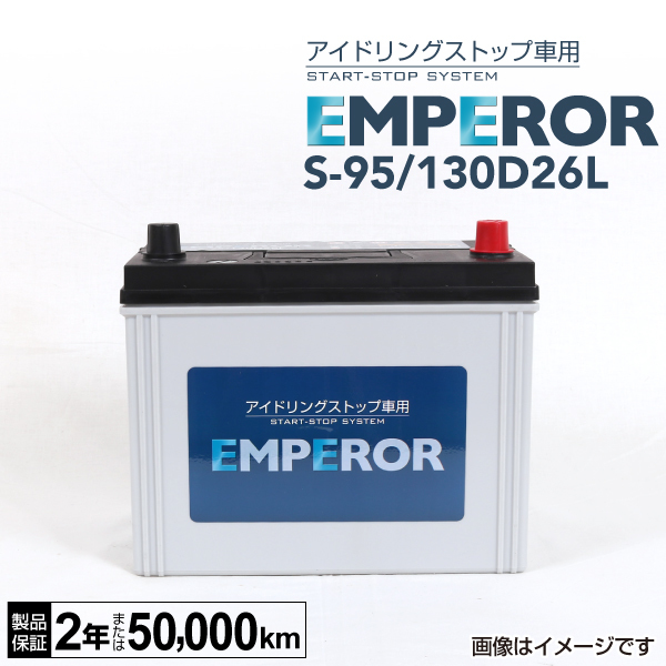 S-95/130D26L EMPEROR アイドリングストップ車対応バッテリー マツダ CX-5 (KF) 2018年3月- 送料無料