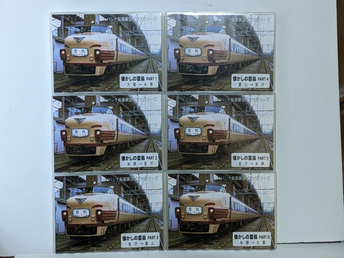 中古】☆懐かしの雷鳥1〜6☆特別限定生産品☆パシナ倶楽部☆希少