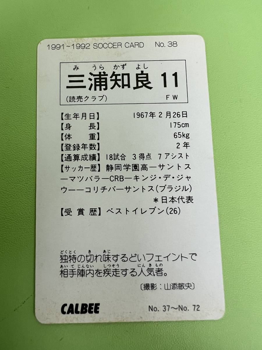カード Jリーグ開幕前 読売クラブ 三浦知良 No.38 Calbee カルビー