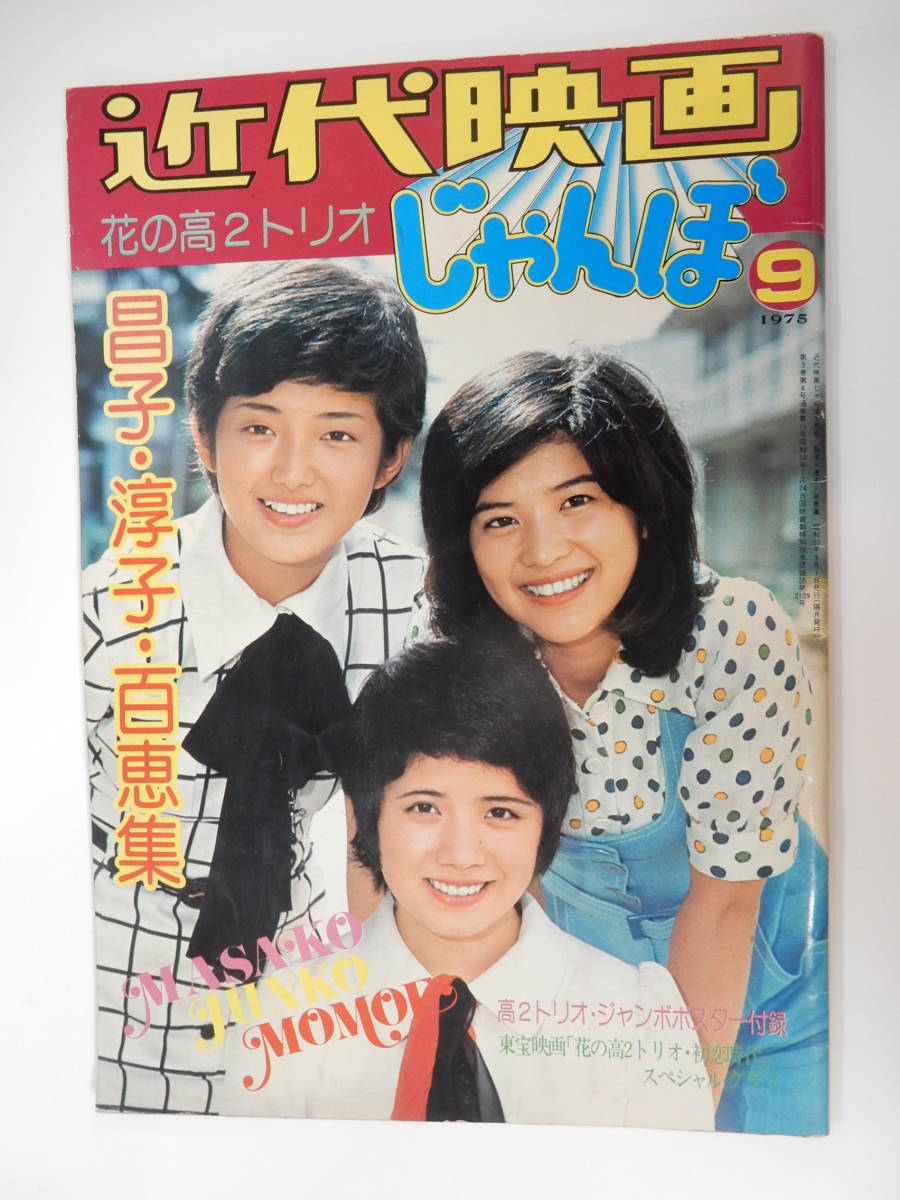 ポスター付「映画『花の高2トリオ 初恋時代』特集 山口百恵・桜田淳子