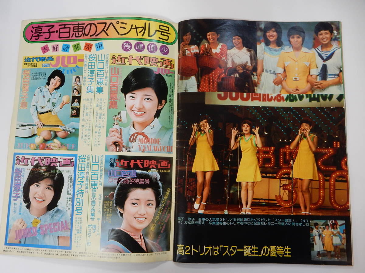 ポスター付「映画『花の高2トリオ 初恋時代』特集 山口百恵・桜田淳子