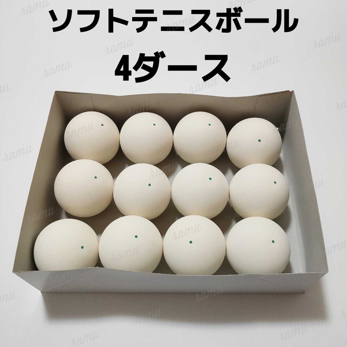 【新品】ノーブランド ソフトテニスボール4ダース 新品】ソフトテニスボール4ダース(ノーブランド) ソフトテニスボール4