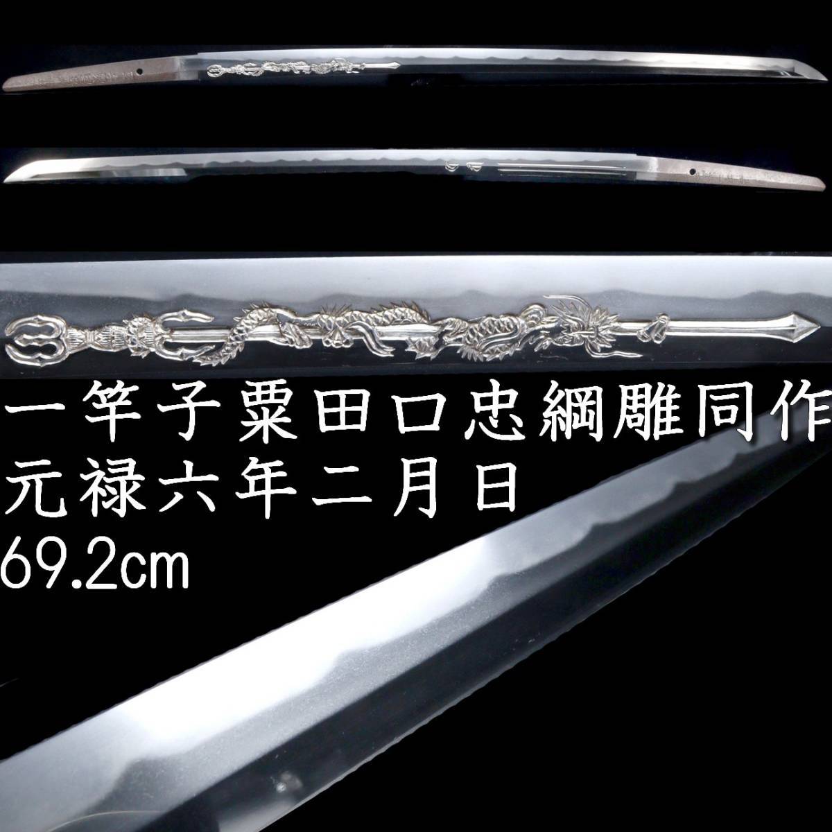 ◆錵◆2 一竿子粟田口忠綱雕同作 元禄六年二月日 刀 69.2cm 倶利伽羅彫 刀剣武具骨董 [R152]QQT/23.2廻/OD/(140)