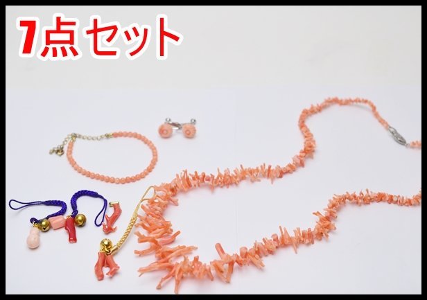 まとめ売り 7点 天然 枝珊瑚 白珊瑚 桃珊瑚 ネックレス 根付 