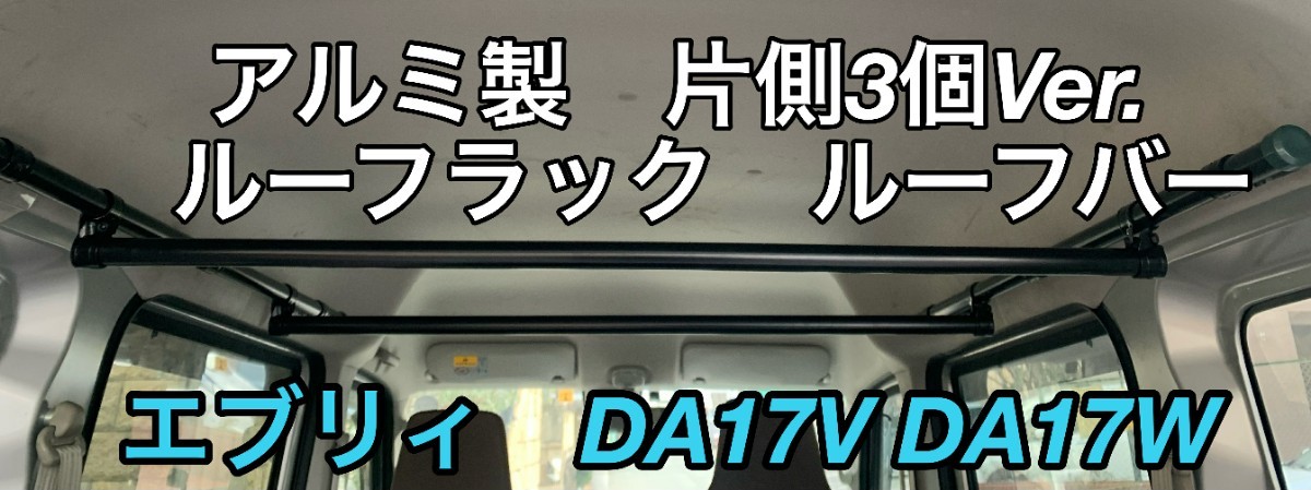 超激得 イレクターパイプ　エブリィ　DA17V DA17W アルミ　片側3箇所Ver。