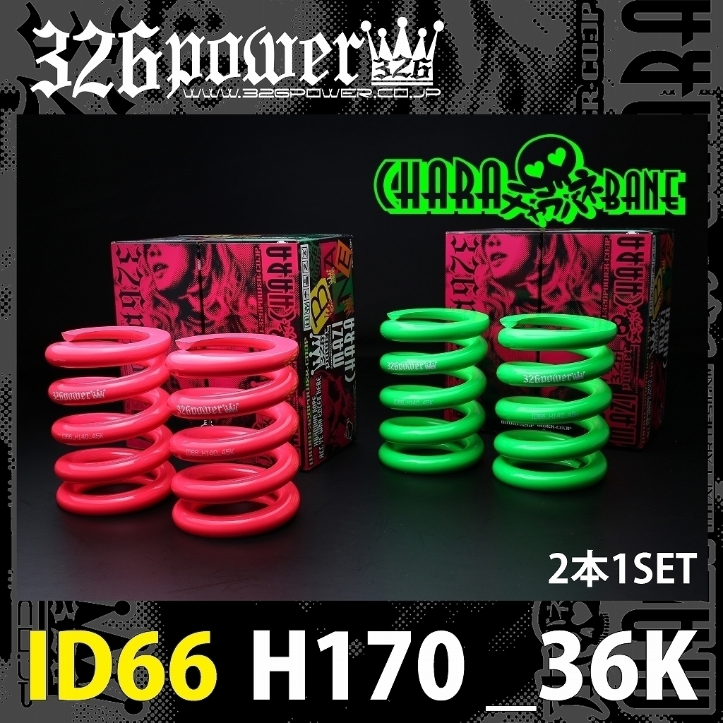 326POWER チャラバネ ID66（65-66兼用）H120 12K ピンク 326POWER チャラバネ ID66（65-66兼用）H120 12K ピンク 公式ECサイト