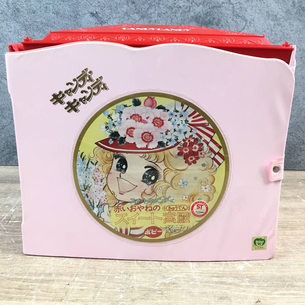 1円 スタート 当時物 ポピー キャンディキャンディ 赤いおやねの スイート宮殿 昭和レトロ 玩具 水木杏子/いがらしゆみこ 菊TK