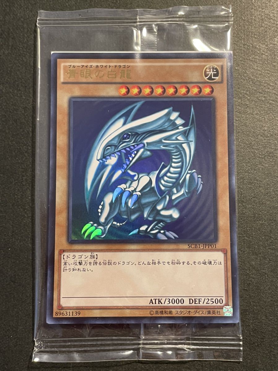 未開封 遊戯王 青眼の白龍 ウルトラレア SCB1-JPP01 1パック 青眼の白